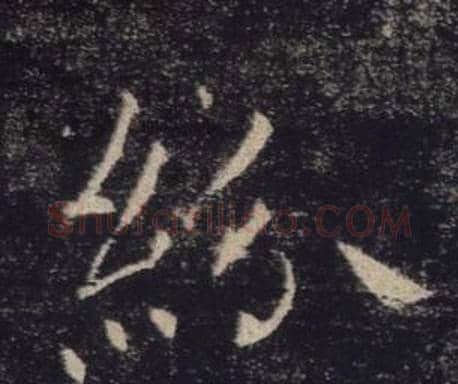 紛字褚遂良毛笔楷书书法写法,摘自雁塔圣教序