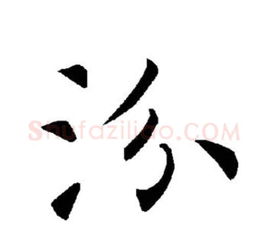 汾字褚遂良毛笔楷书书法写法,摘自褚遂良毛笔楷书书法作品