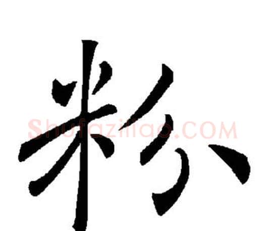 粉字褚遂良毛笔楷书书法写法,摘自褚遂良毛笔楷书书法作品