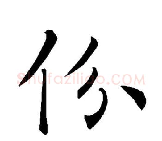 份字褚遂良毛笔楷书书法写法,摘自褚遂良毛笔楷书书法作品