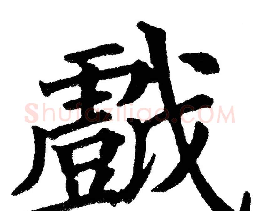 戏字黄自元毛笔楷书书法写法,摘自黄自元毛笔楷书书法作品