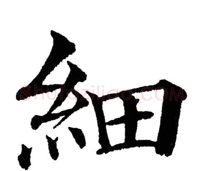 細字黄自元毛笔楷书书法写法,摘自黄自元毛笔楷书书法作品