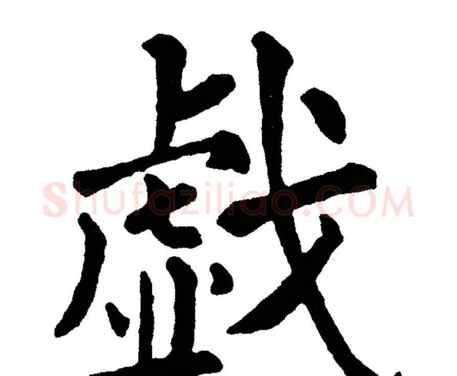 戯字黄自元毛笔楷书书法写法,摘自黄自元毛笔楷书书法作品