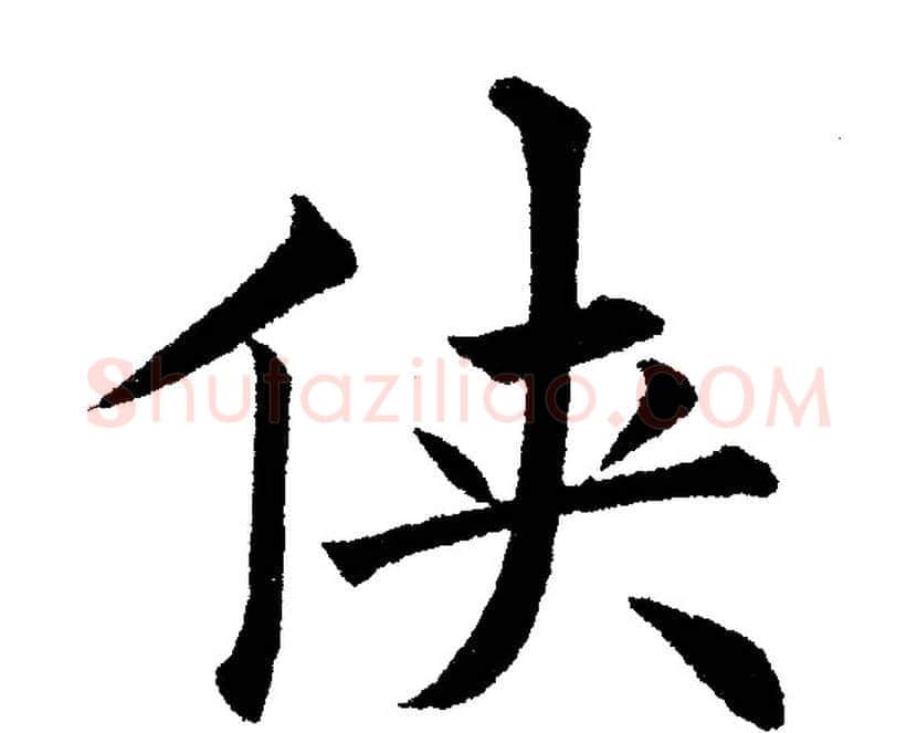 侠字黄自元毛笔楷书书法写法,摘自黄自元毛笔楷书书法作品