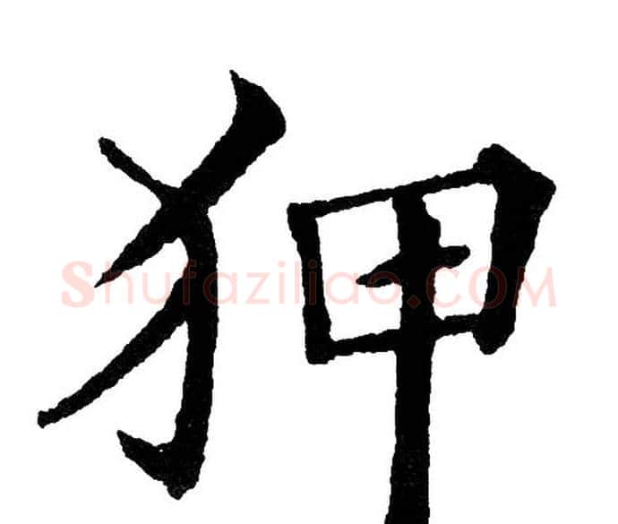 狎字黄自元毛笔楷书书法写法,摘自黄自元毛笔楷书书法作品