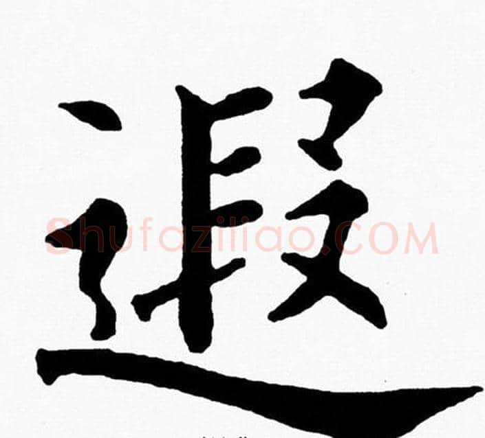 遐字黄自元毛笔楷书书法写法,摘自黄自元毛笔楷书书法作品
