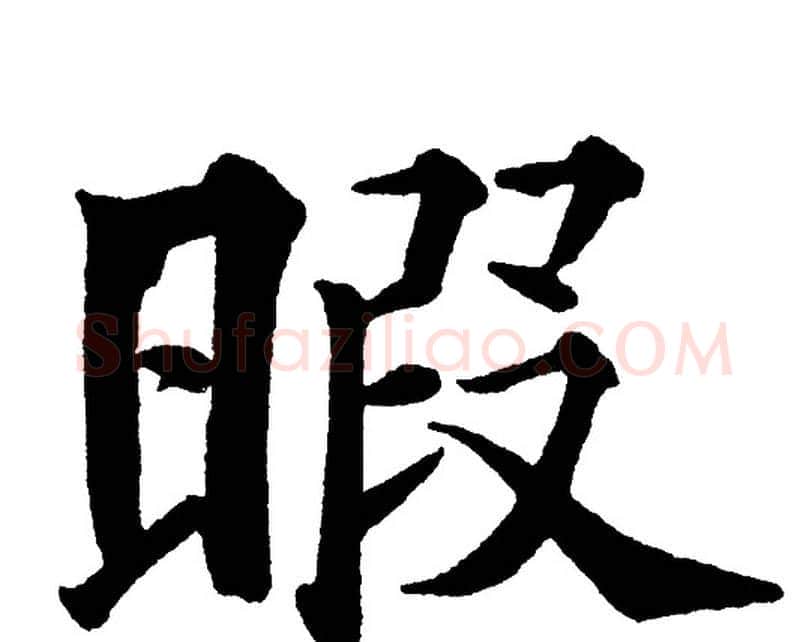 暇字黄自元毛笔楷书书法写法,摘自黄自元毛笔楷书书法作品