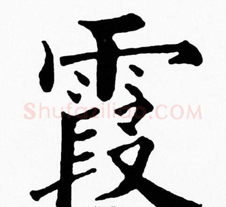 霞字黄自元毛笔楷书书法写法,摘自黄自元毛笔楷书书法作品