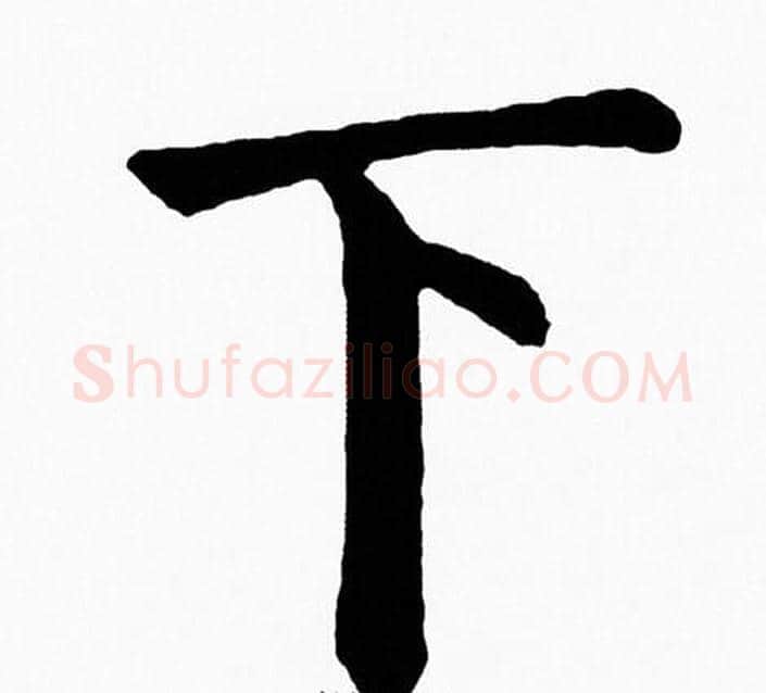 下字黄自元毛笔楷书书法写法,摘自黄自元毛笔楷书书法作品