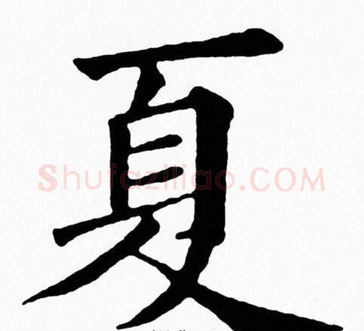 夏字黄自元毛笔楷书书法写法,摘自黄自元毛笔楷书书法作品