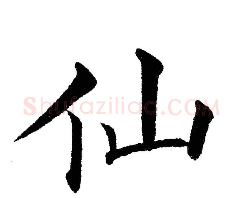 仙字黄自元毛笔楷书书法写法,摘自黄自元毛笔楷书书法作品