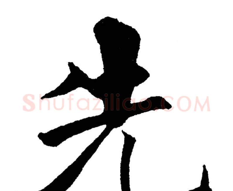 先字黄自元毛笔楷书书法写法,摘自黄自元毛笔楷书书法作品