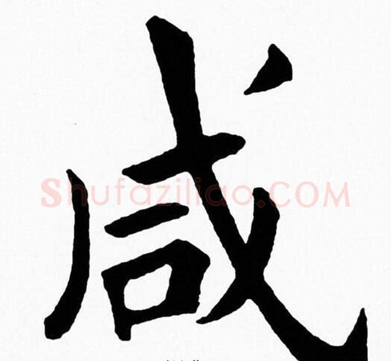 咸字黄自元毛笔楷书书法写法,摘自黄自元毛笔楷书书法作品