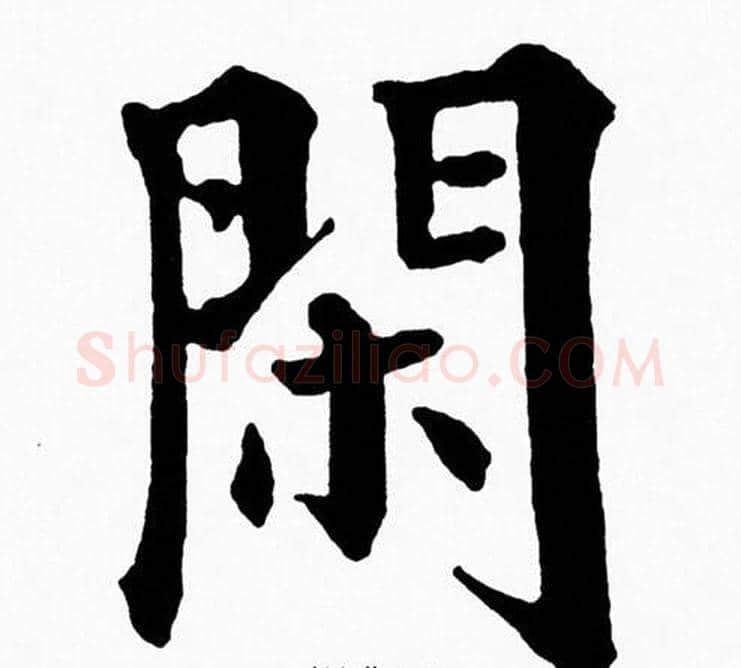 閑字黄自元毛笔楷书书法写法,摘自黄自元毛笔楷书书法作品