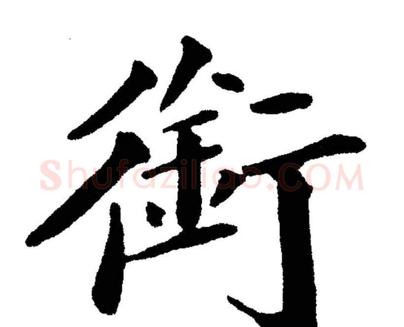 銜字黄自元毛笔楷书书法写法,摘自黄自元毛笔楷书书法作品
