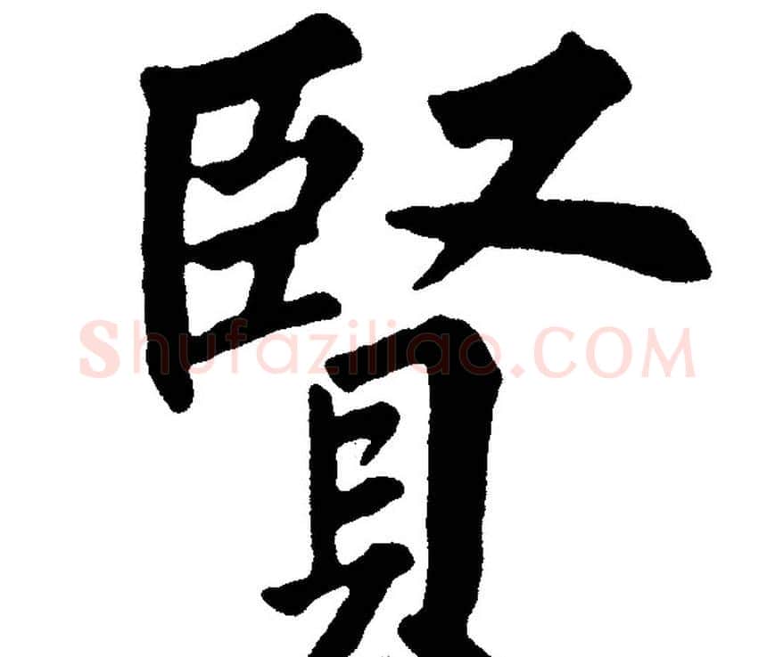 賢字黄自元毛笔楷书书法写法,摘自黄自元毛笔楷书书法作品
