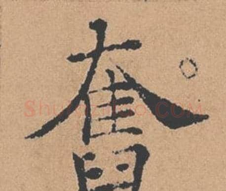 奮字褚遂良毛笔楷书书法写法,摘自倪宽赞