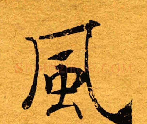 风字褚遂良毛笔楷书书法写法,摘自褚遂良毛笔楷书书法作品