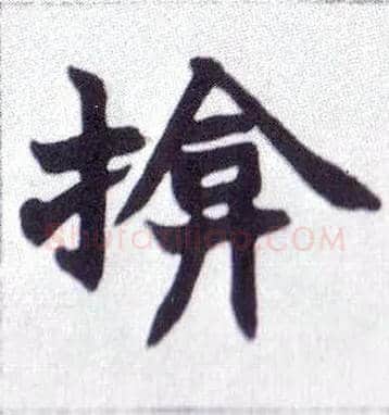 揜毛笔楷书写法,摘自清赵之谦楷书南唐四百九十六字册◎同“掩”。