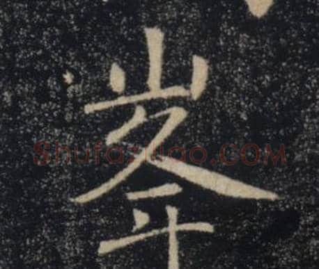峯字褚遂良毛笔楷书书法写法,摘自雁塔圣教序