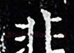 非字王羲之毛笔小楷写法,摘自王羲之毛笔小楷作品