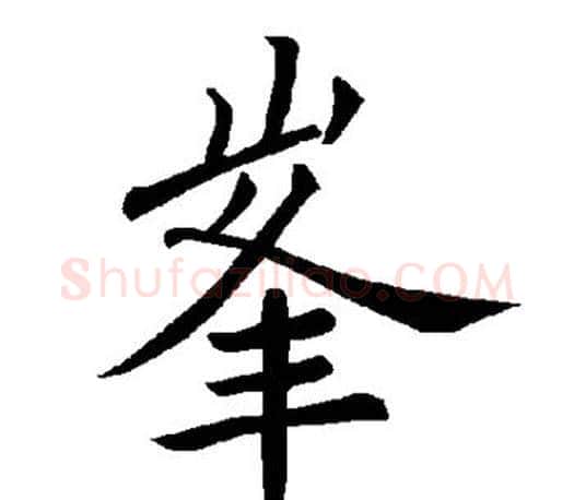 峰字褚遂良毛笔楷书书法写法,摘自褚遂良毛笔楷书书法作品
