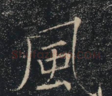 風字褚遂良毛笔楷书书法写法,摘自雁塔圣教序