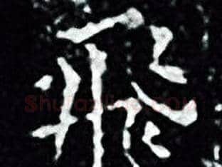 飛字王羲之毛笔小楷写法,摘自王羲之毛笔小楷作品