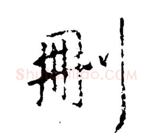 删字王羲之毛笔楷书写法,摘自王羲之毛笔楷书作品