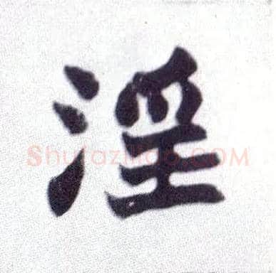 淫毛笔楷书写法,摘自清赵之谦楷书南唐四百九十六字册
