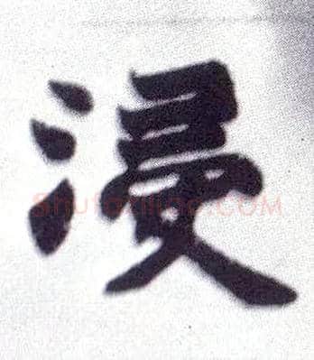 浸毛笔楷书写法,摘自清赵之谦楷书南唐四百九十六字册