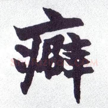 癖毛笔楷书写法,摘自清赵之谦楷书南唐四百九十六字册