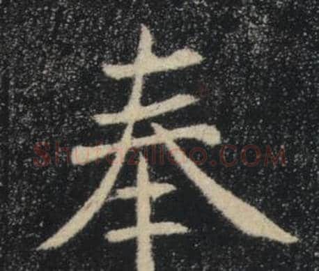 奉字褚遂良毛笔楷书书法写法,摘自雁塔圣教序