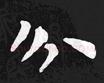 分字王羲之毛笔小楷写法,摘自王羲之毛笔小楷作品