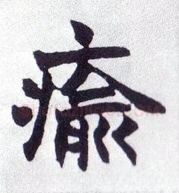 瘉毛笔楷书写法,摘自清赵之谦楷书南唐四百九十六字册◎同“愈”。
