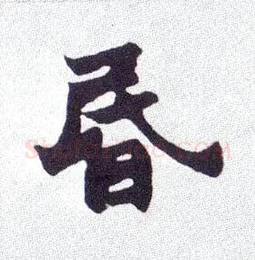昏毛笔楷书写法,摘自清赵之谦楷书南唐四百九十六字册