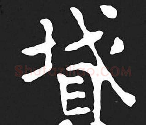 墳字王羲之毛笔小楷写法,摘自王羲之毛笔小楷作品