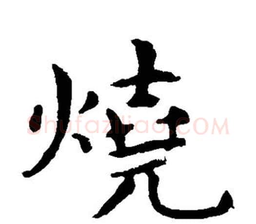 烧字王羲之毛笔楷书写法,摘自王羲之毛笔楷书作品