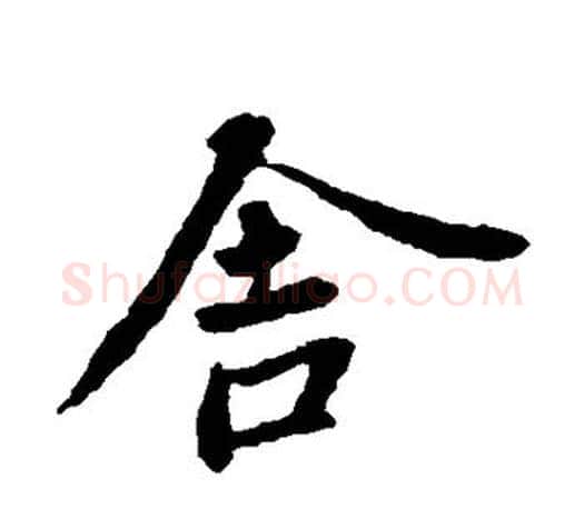 舍字王羲之毛笔楷书写法,摘自王羲之毛笔楷书作品
