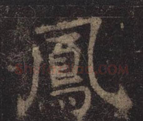 鳳字褚遂良毛笔楷书书法写法,摘自孟法师碑