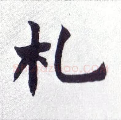 札毛笔楷书写法,摘自清赵之谦楷书南唐四百九十六字册