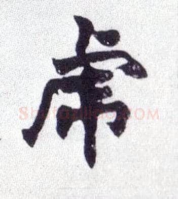 虎毛笔楷书写法,摘自清赵之谦楷书南唐四百九十六字册