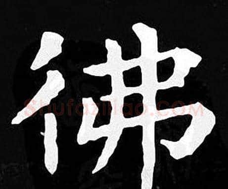 佛字王羲之毛笔小楷写法,摘自王羲之毛笔小楷作品