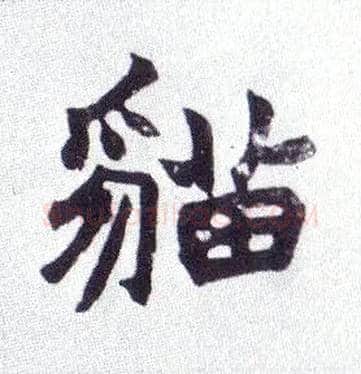 猫毛笔楷书写法,摘自清赵之谦楷书南唐四百九十六字册