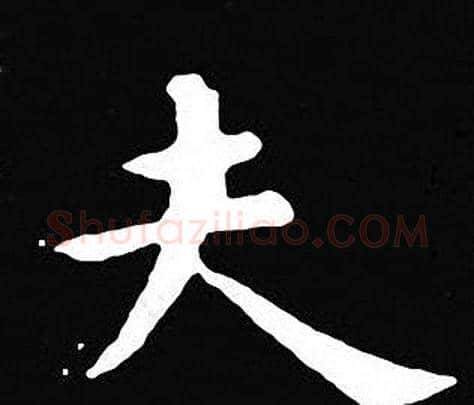 夫字王羲之毛笔小楷写法,摘自王羲之毛笔小楷作品