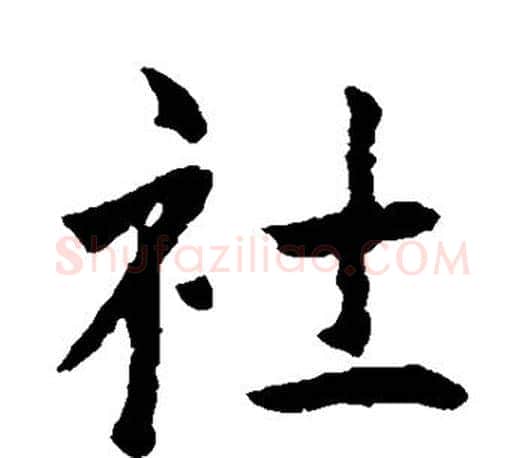 社字王羲之毛笔楷书写法,摘自王羲之毛笔楷书作品
