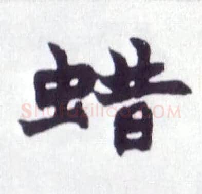 蜡毛笔楷书写法,摘自清赵之谦楷书南唐四百九十六字册