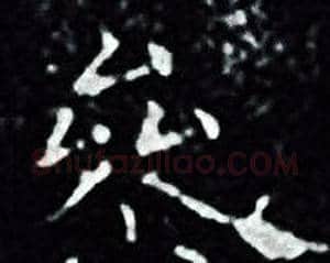 参字王羲之毛笔小楷写法,摘自王羲之毛笔小楷作品