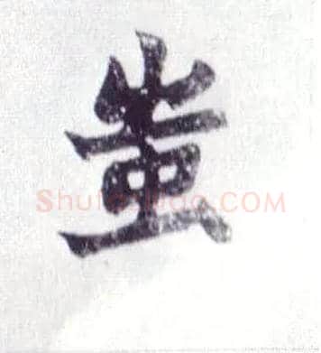 蚩毛笔楷书写法,摘自清赵之谦楷书南唐四百九十六字册