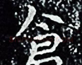 倉字王羲之毛笔小楷写法,摘自王羲之毛笔小楷作品